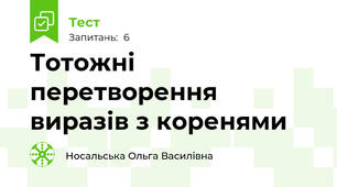 Тотожні перетворення виразів з коренями