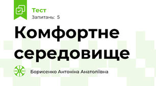Комфортне середовище 