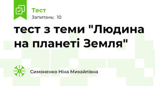 тест з теми "Людина на планеті Земля"