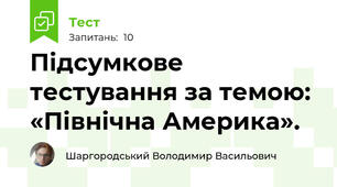 Підсумкове тестування за темою:  «Північна Америка».