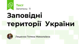 Заповідні території  України