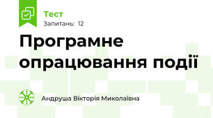 Програмне опрацювання події