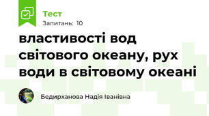 властивості вод світового океану, рух води в світовому океані