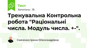 Тренувальна Контрольна робота "Раціональні числа. Модуль числа. +-".