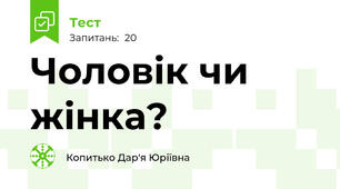Чоловік чи жінка?