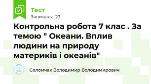 Контрольна робота 7 клас . За темою " Океани. Вплив людини на природу материків і океанів"
