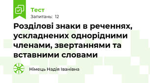 Розділові знаки в реченнях, ускладнених однорідними членами, звертаннями та вставними словами
