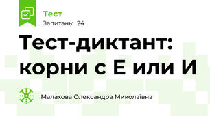 Тест-диктант: корни с Е или И