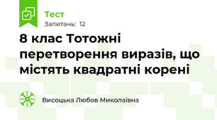 8 клас Тотожні перетворення виразів, що містять квадратні корені