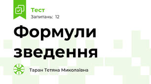 Формули зведення