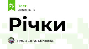 Річки 