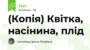 (Копія) Квітка, насінина, плід 