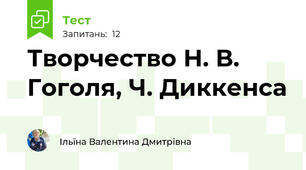 Творчество Н. В. Гоголя, Ч. Диккенса 