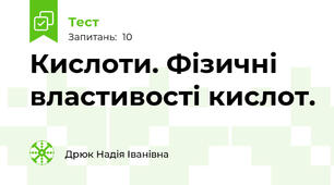 Кислоти. Фізичні властивості кислот.