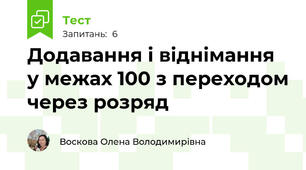 Додавання і віднімання у межах 100 з переходом через розряд