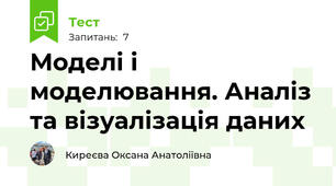 Моделі і моделювання. Аналіз та візуалізація даних