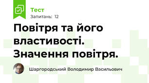 Повітря та його властивості. Значення повітря.