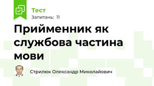 Прийменник як службова частина мови