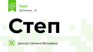Степ