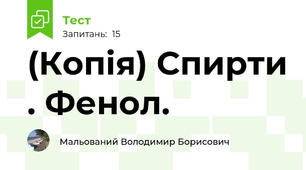 (Копія) Спирти . Фенол.