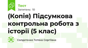 (Копія) Підсумкова контрольна робота з історії (5 клас)