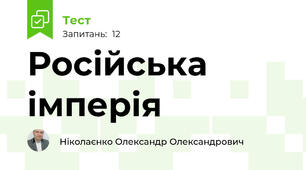 Російська імперія