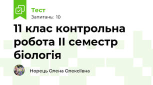 11 клас контрольна робота ІІ семестр біологія