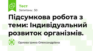 Підсумкова робота з теми: Індивідуальний розвиток організмів.