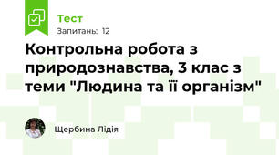 Контрольна робота з природознавства, 3 клас з теми "Людина та її організм"