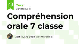 Сompréhension orale 7 сlasse