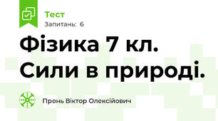 Фізика 7 кл. Сили в природі.