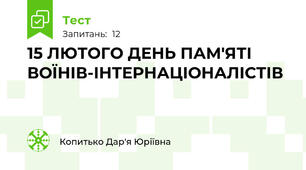 15 ЛЮТОГО ДЕНЬ ПАМ'ЯТІ ВОЇНІВ-ІНТЕРНАЦІОНАЛІСТІВ