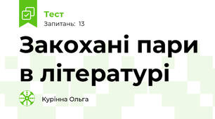 Закохані пари в літературі