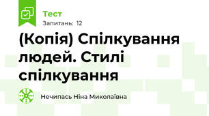(Копія) Спілкування людей. Стилі спілкування