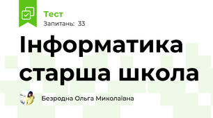 Інформатика старша школа