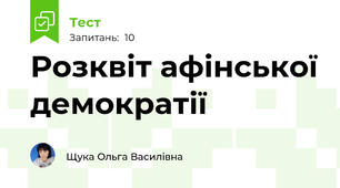 Розквіт афінської демократії