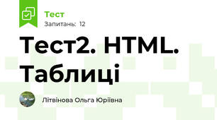 Тест2. HTML. Таблиці