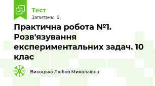  Практична робота №1. Розв'язування експериментальних задач. 10 клас