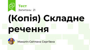 (Копія) Складне речення