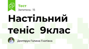 Настільний теніс  9клас