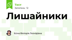Лишайники