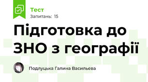 Підготовка до ЗНО з географії 