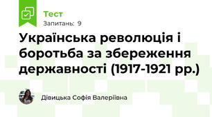  Українська революція і боротьба за збереження державності (1917-1921 рр.)