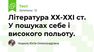 Література ХХ-ХХІ ст. У пошуках себе і високого польоту. 