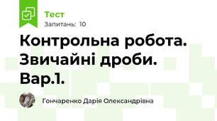 Контрольна робота. Звичайні дроби. Вар.1.