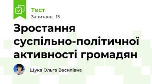 Зростання суспільно-політичної активності громадян