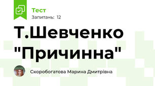 Т.Шевченко "Причинна"