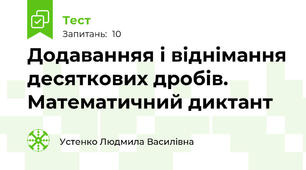 Додаванняя і віднімання десяткових дробів. Математичний диктант