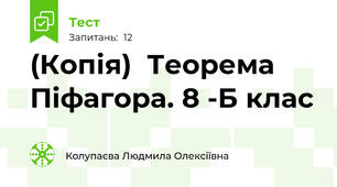 (Копія)  Теорема Піфагора. 8 -Б клас
