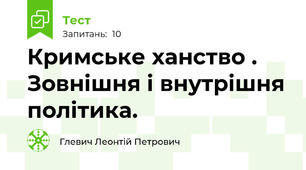  Кримське ханство . Зовнішня і внутрішня політика.